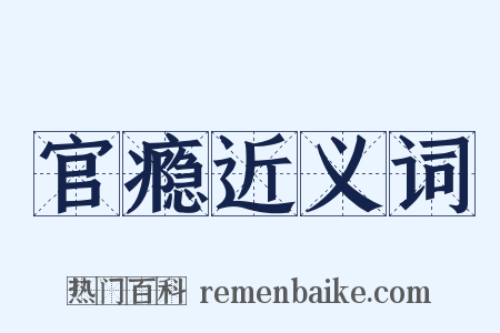 官瘾近义词是什么意思的图片